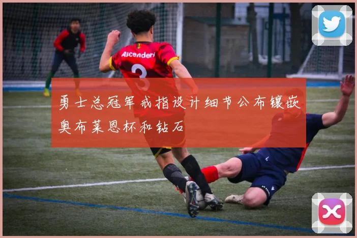 勇士总冠军戒指设计细节公布镶嵌奥布莱恩杯和钻石