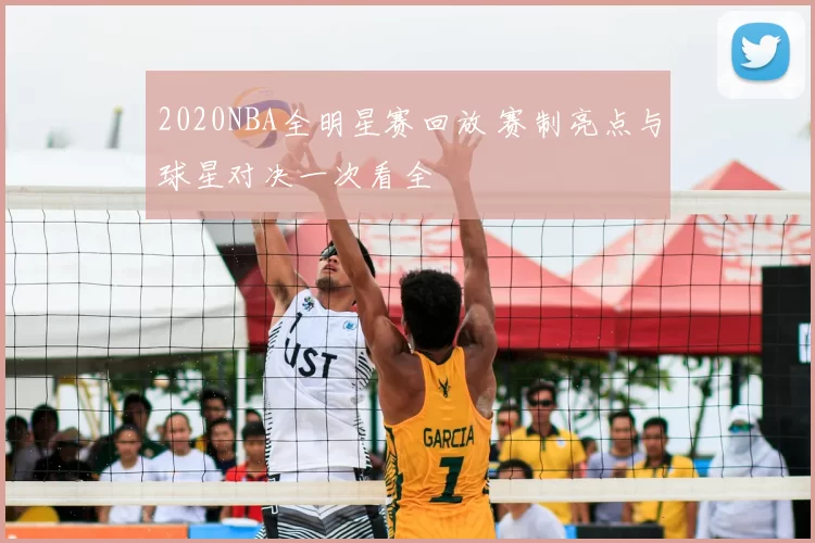 2020NBA全明星赛回放 赛制亮点与球星对决一次看全
