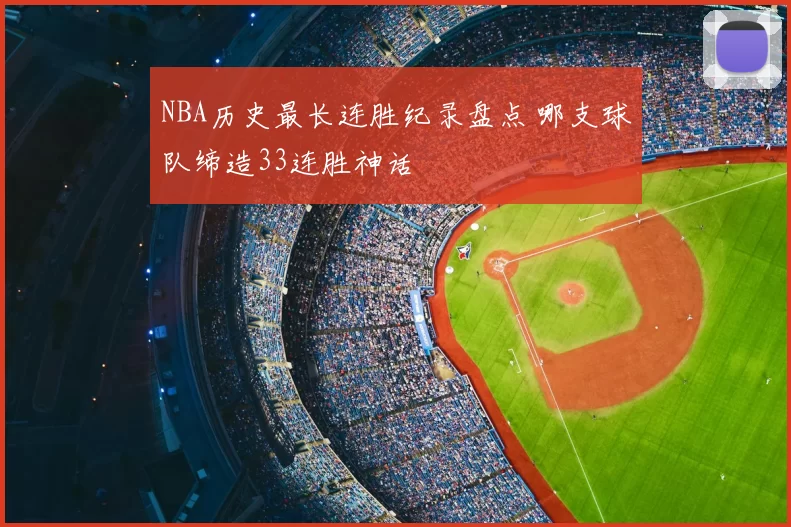 NBA历史最长连胜纪录盘点 哪支球队缔造33连胜神话
