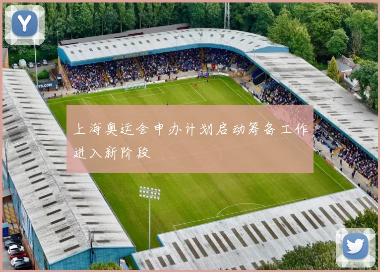 上海奥运会申办计划启动筹备工作进入新阶段